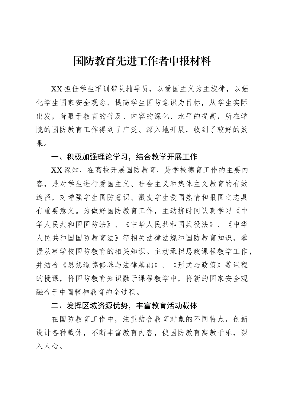 国防教育先进工作者申报材料_第1页
