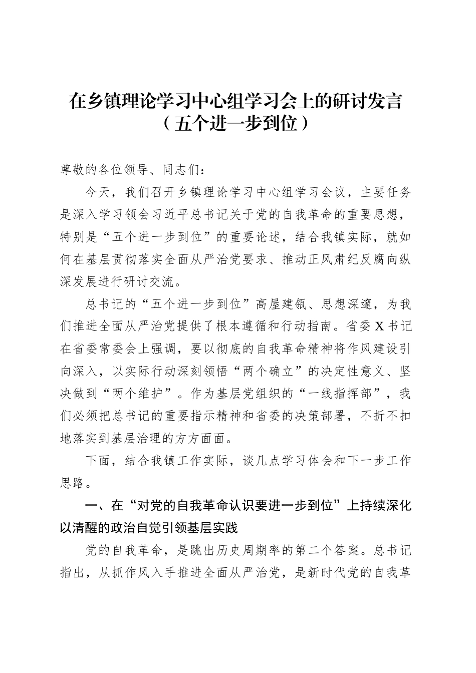 在乡镇街道理论学习中心组学习会上的研讨发言（五个进一步到位）_第1页