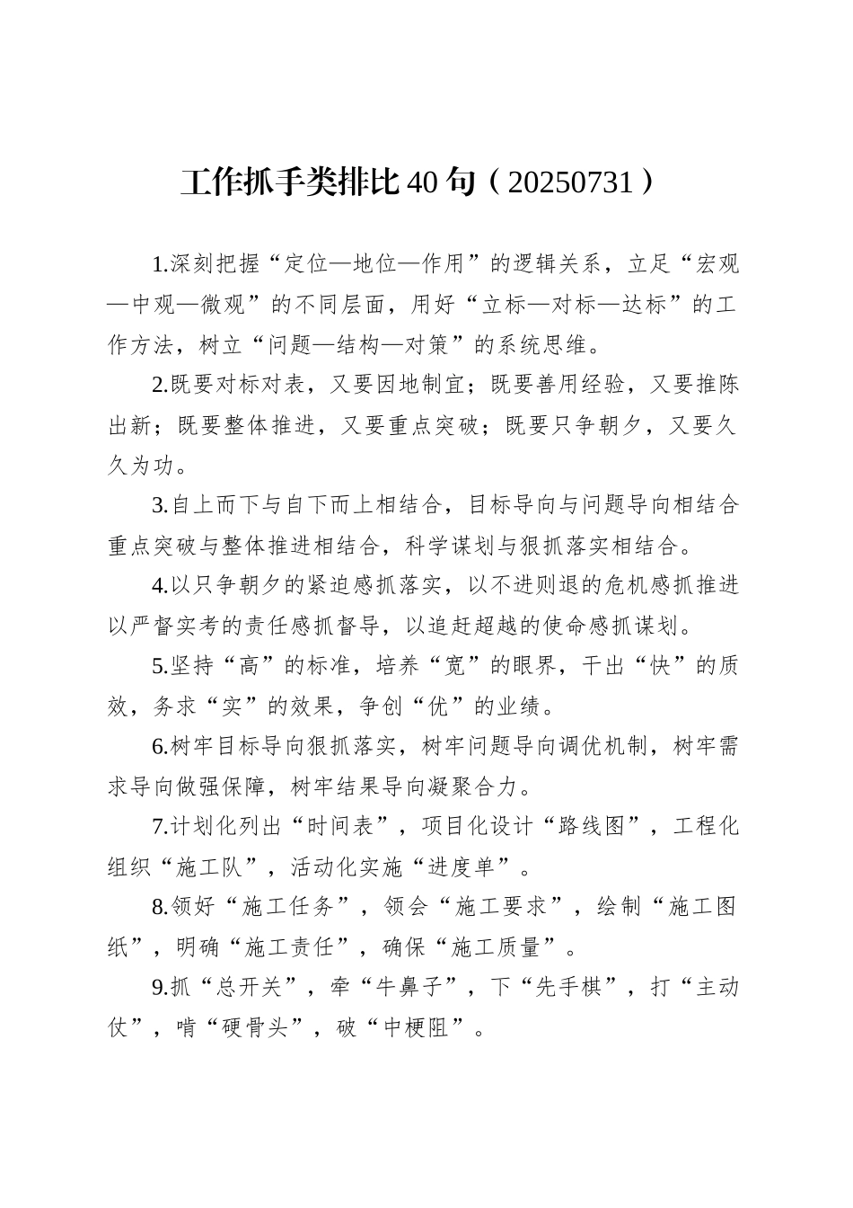 工作抓手类排比40句（20250731）_第1页