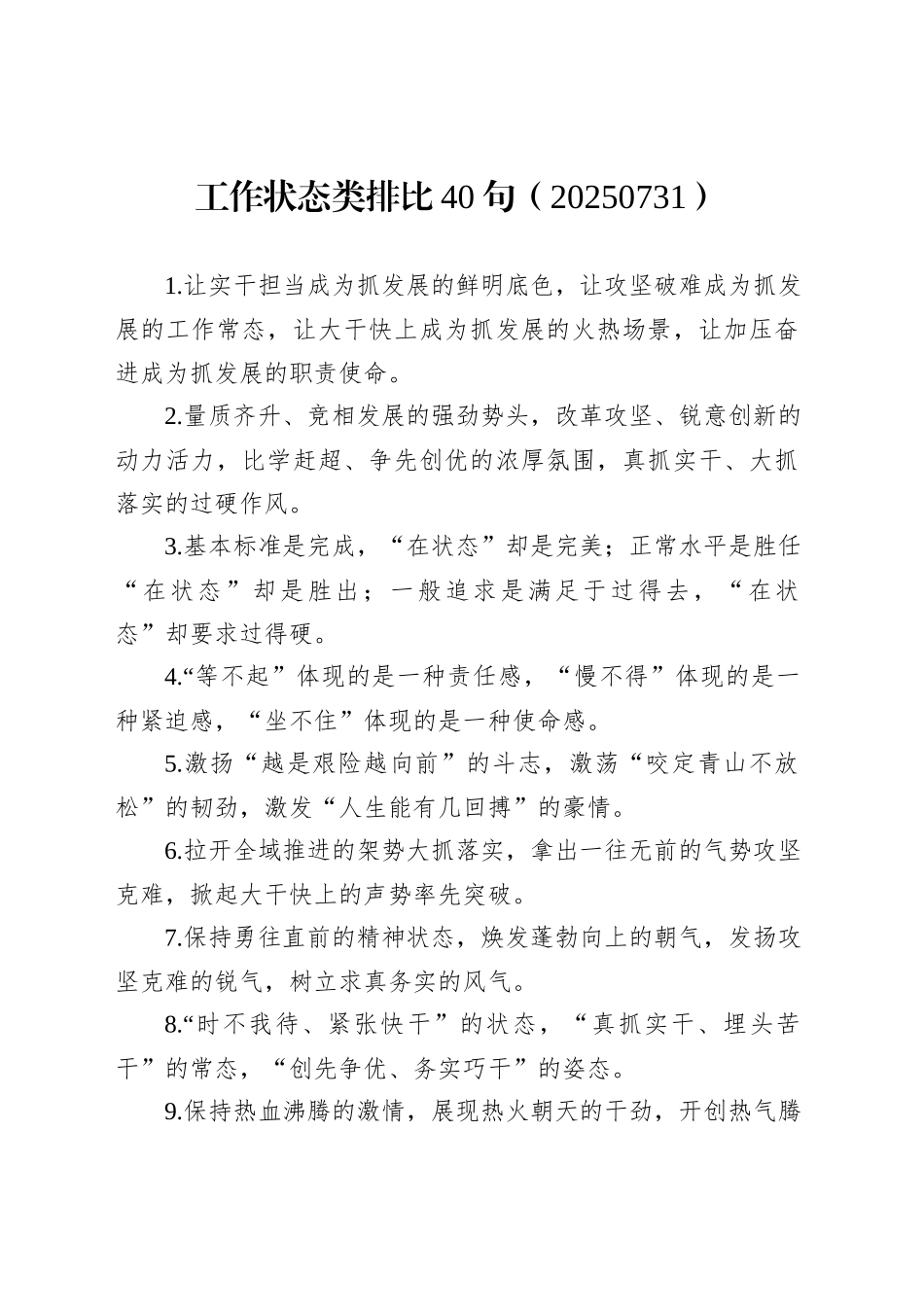 工作状态类排比40句（20250731）_第1页