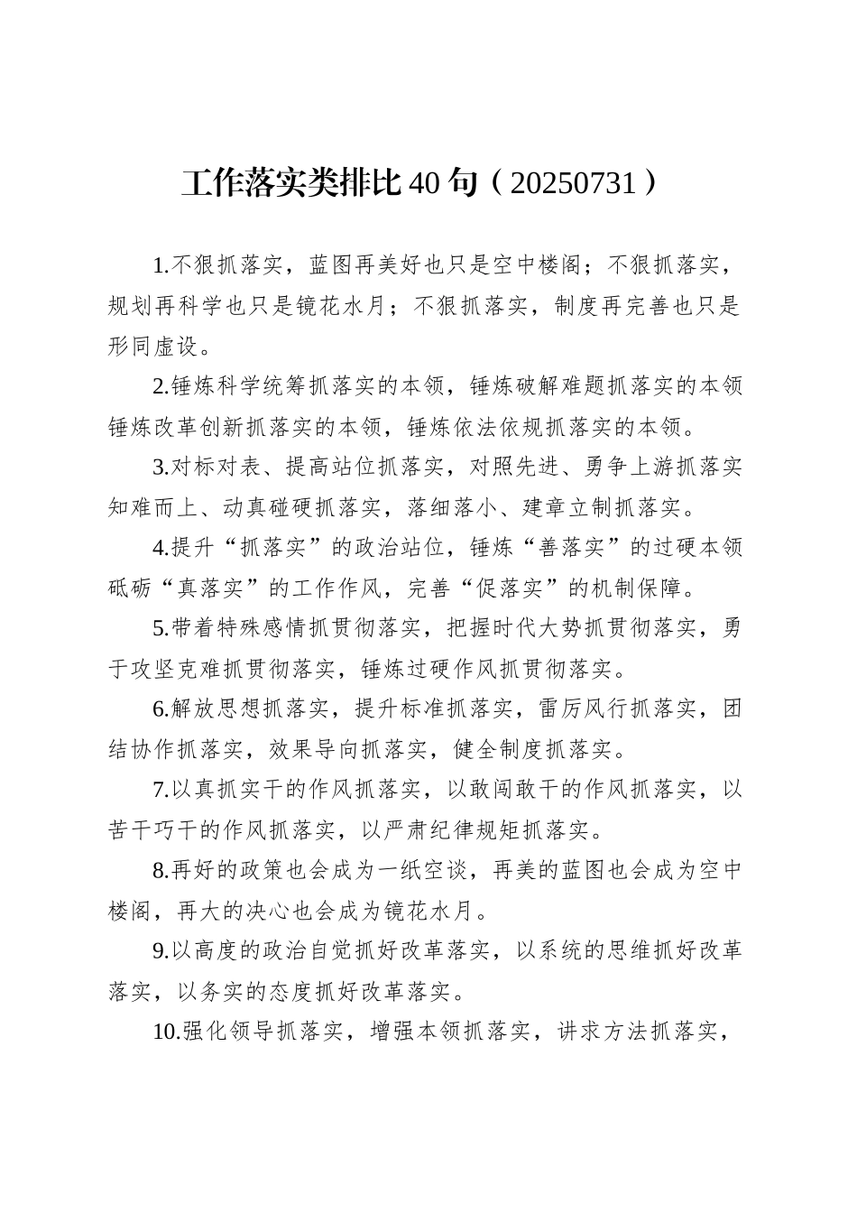工作落实类排比40句（20250731）_第1页