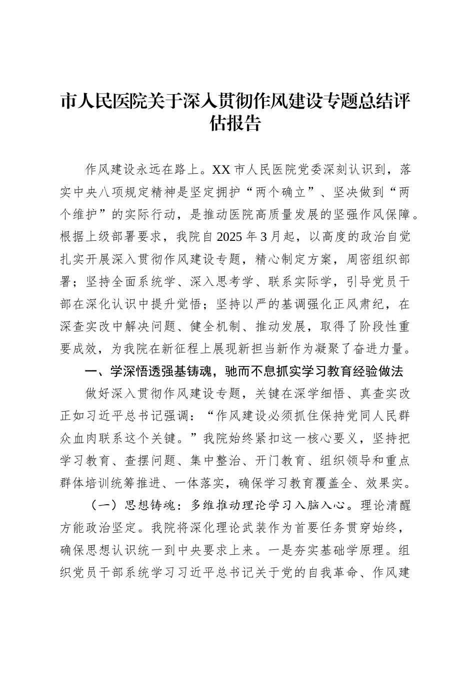 市人民医院关于深入贯彻作风建设专题总结评估报告_第1页