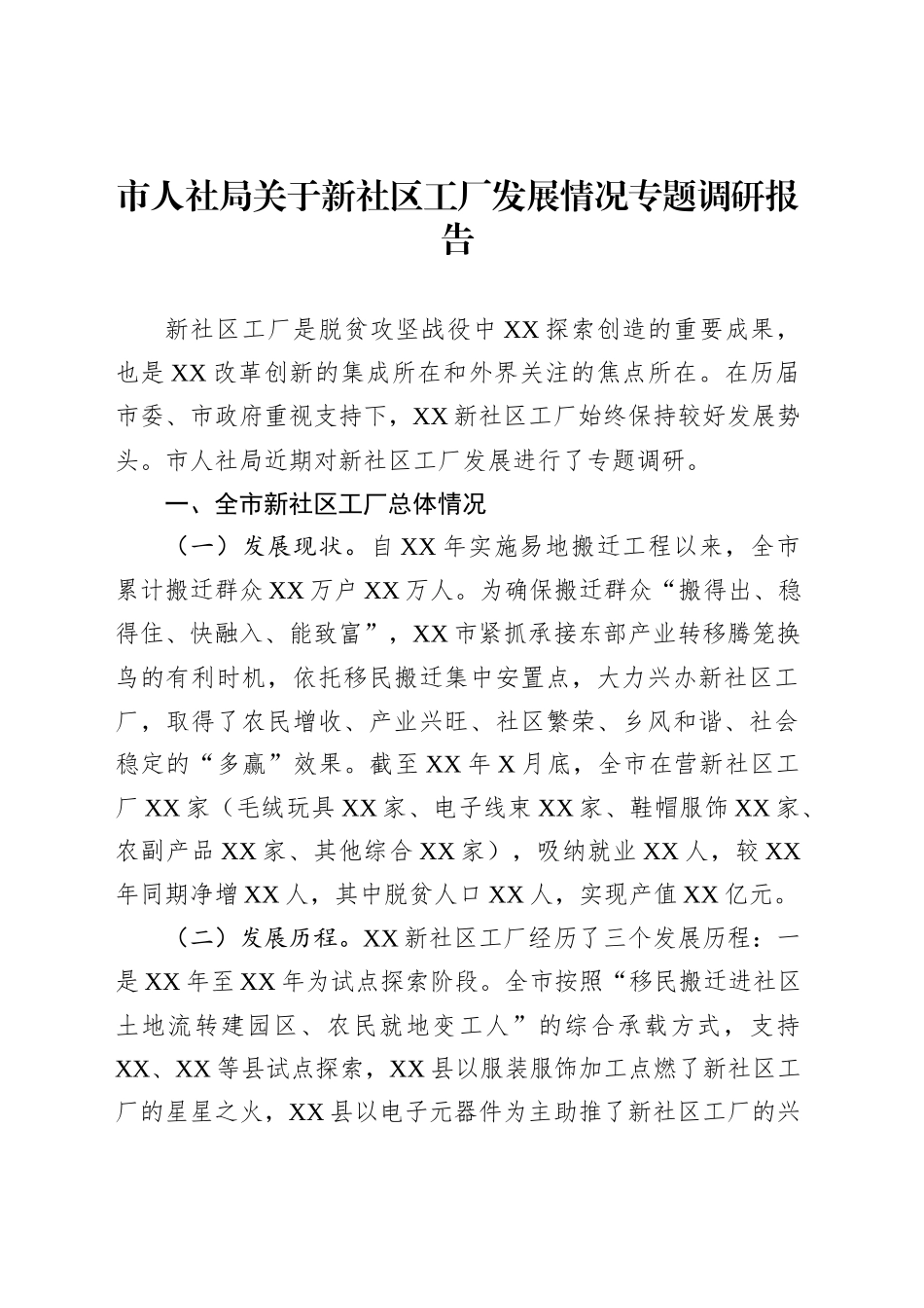 市人社局关于新社区工厂发展情况专题调研报告_第1页