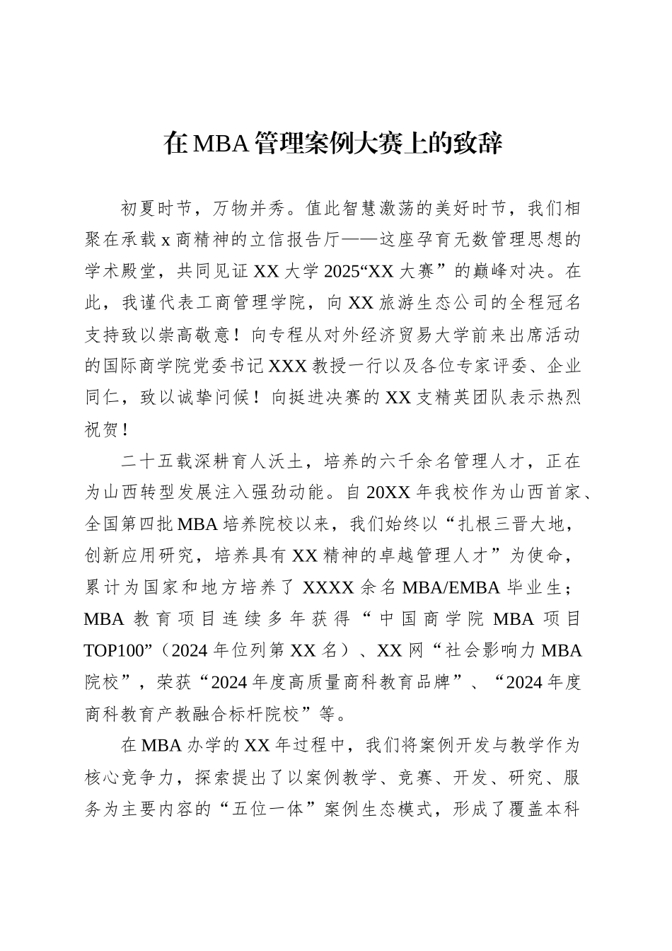 在MBA管理案例大赛上的致辞_第1页