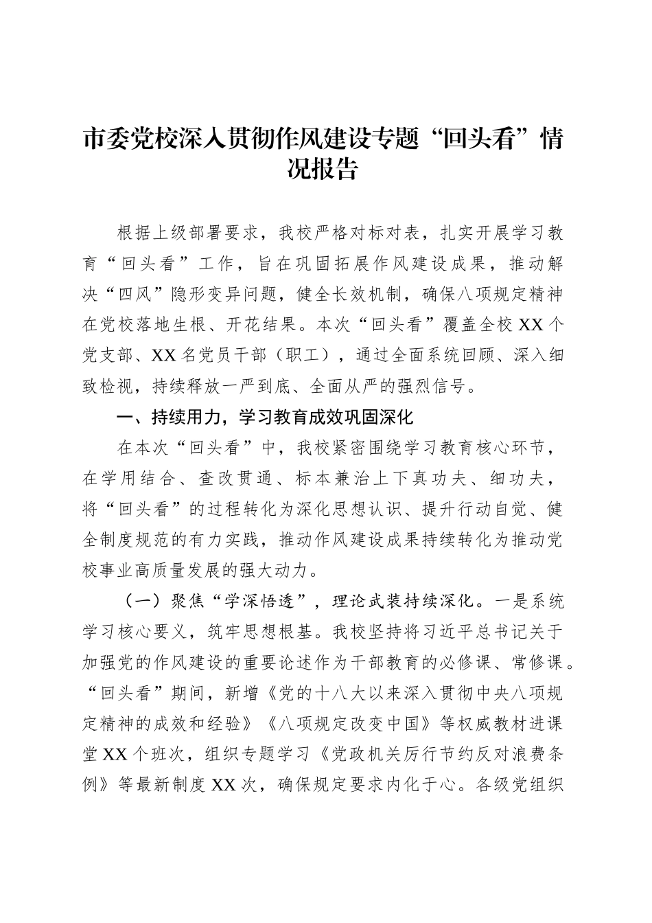 市委党校深入贯彻作风建设专题“回头看”情况报告_第1页