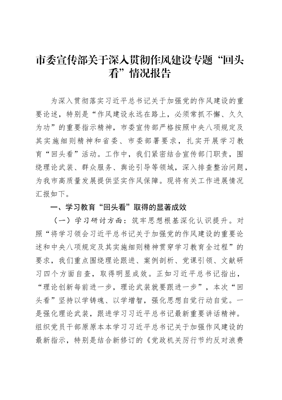 市委宣传部关于深入贯彻作风建设专题“回头看”情况报告_第1页