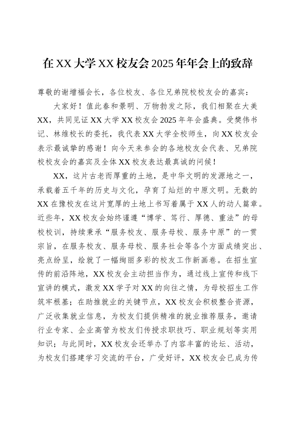 在XX大学XX校友会2025年年会上的致辞_第1页
