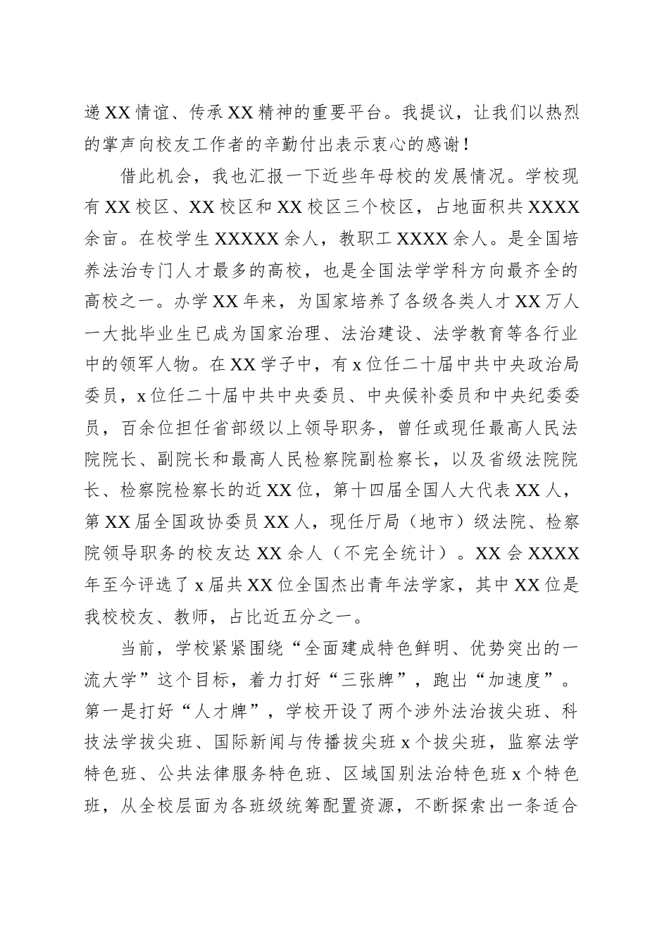 在XX大学XX校友会2025年年会上的致辞_第2页