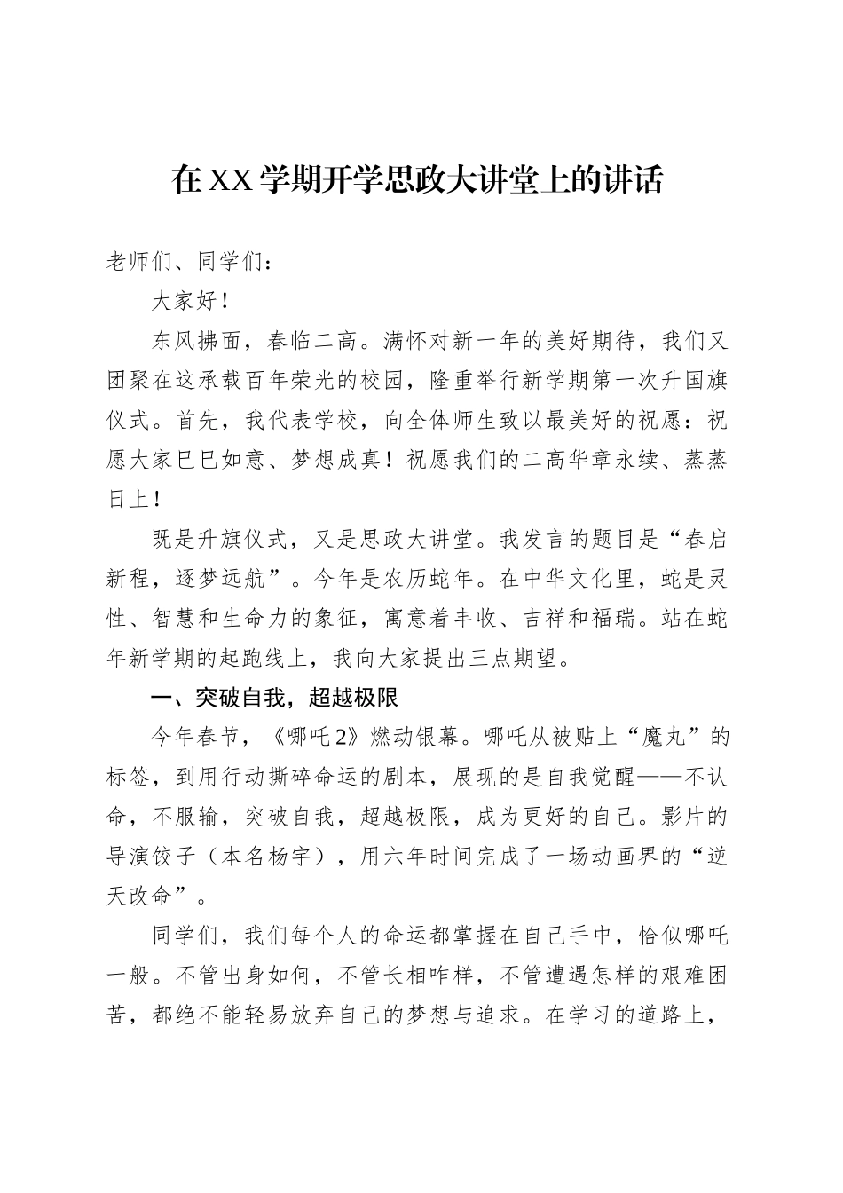 在XX学期开学思政大讲堂上的讲话_第1页