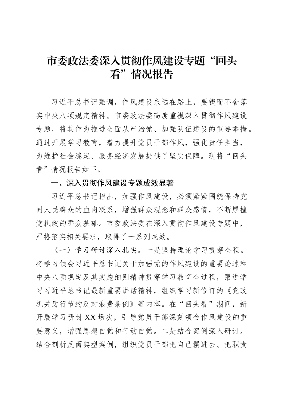 市委政法委深入贯彻作风建设专题“回头看”情况报告_第1页