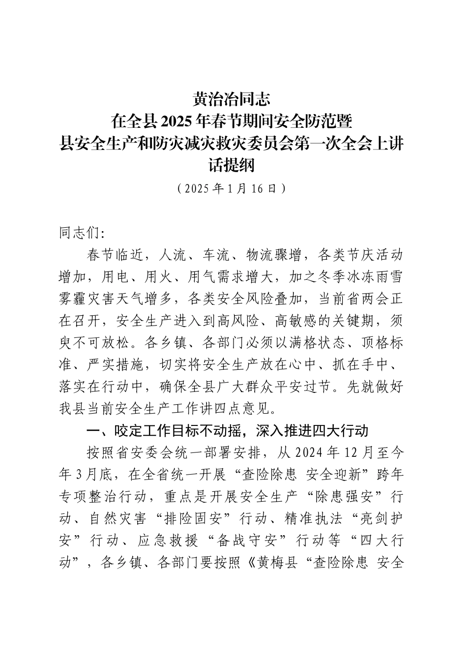 在全县2025年春节期间安全防范暨县安全生产和防灾减灾救灾委员会第一次全会上讲话提纲（20250116）_第1页