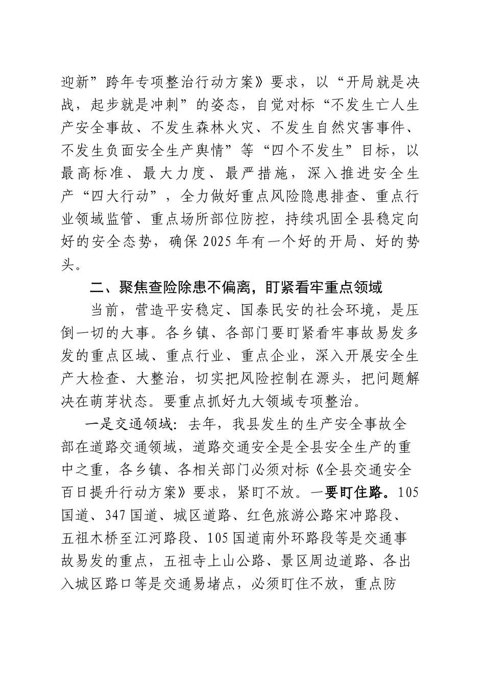 在全县2025年春节期间安全防范暨县安全生产和防灾减灾救灾委员会第一次全会上讲话提纲（20250116）_第2页