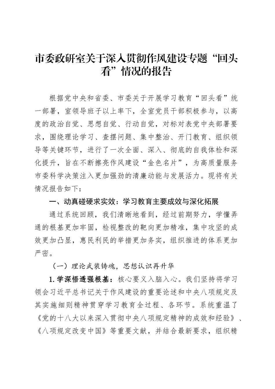 市委政研室关于深入贯彻作风建设专题“回头看”情况的报告_第1页
