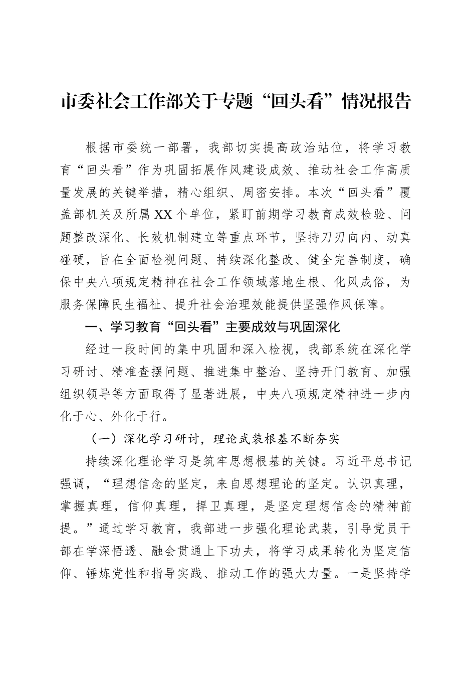 市委社会工作部关于专题“回头看”情况报告_第1页