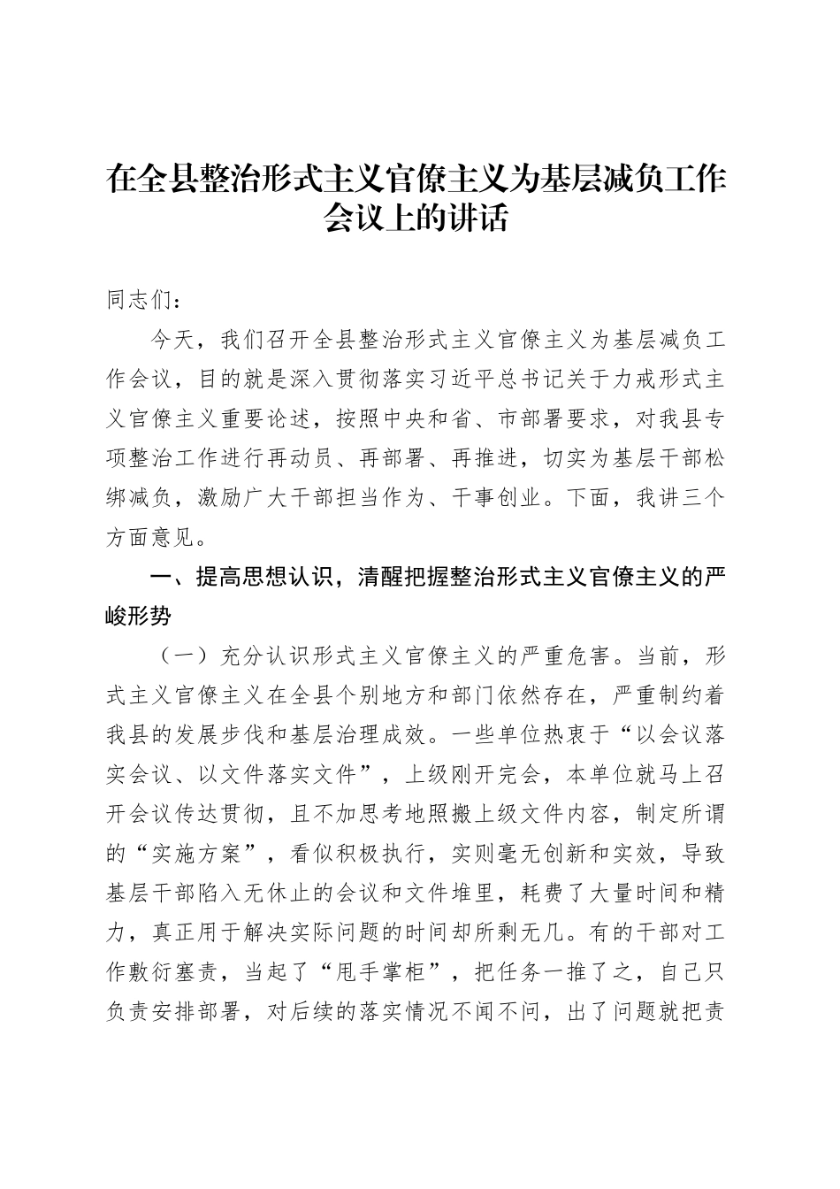 在全县整治形式主义官僚主义为基层减负工作会议上的讲话_第1页