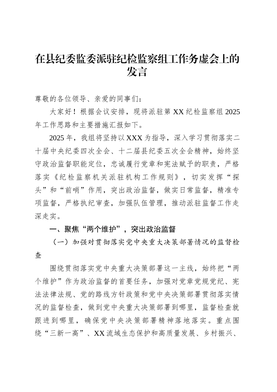 在县纪委监委派驻纪检监察组工作务虚会上的发言_第1页
