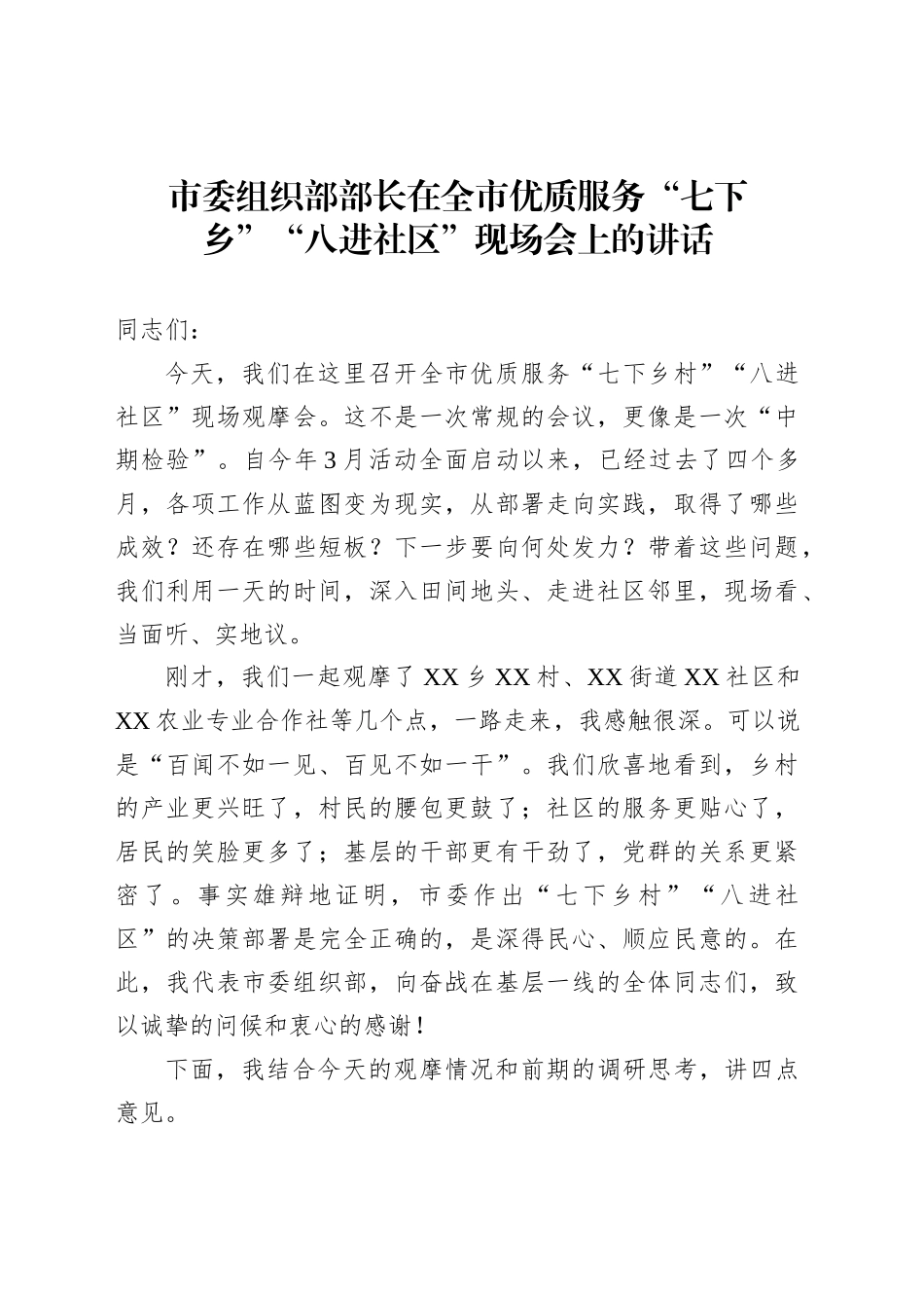 市委组织部部长在全市优质服务“七下乡”“八进社区”现场会上的讲话_第1页