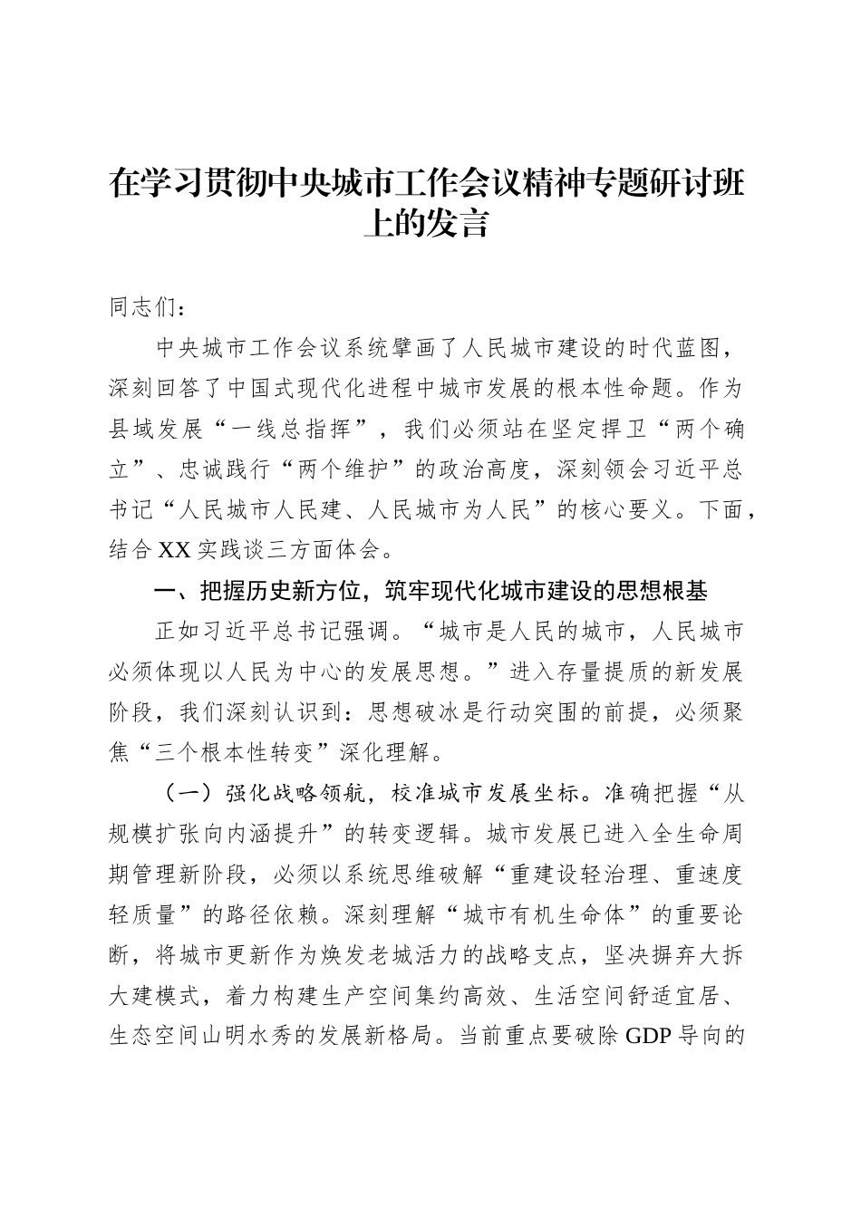 在学习贯彻中央城市工作会议精神专题研讨班上的发言_第1页