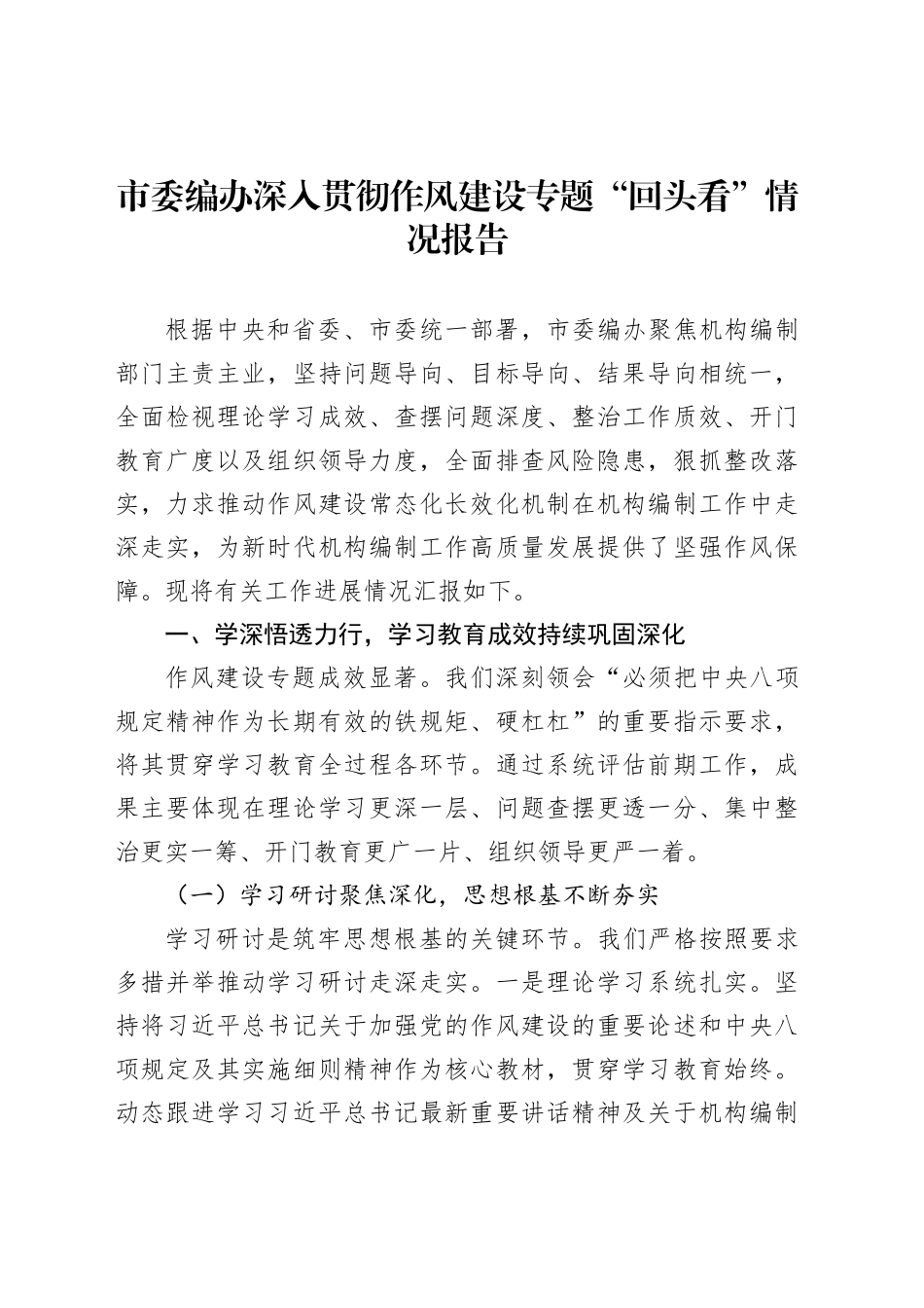 市委编办深入贯彻作风建设专题“回头看”情况报告_第1页