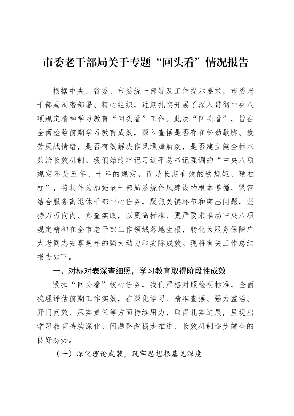 市委老干部局关于专题“回头看”情况报告_第1页