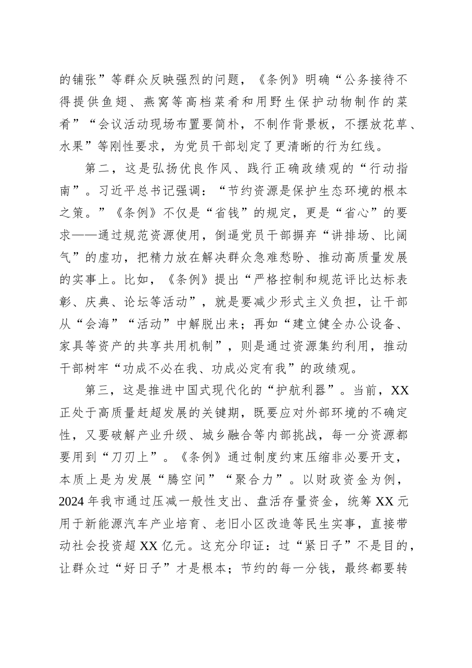 在市委理论学习中心组专题学习会上的交流发言（《党政机关厉行节约反对浪费条例》）_第2页