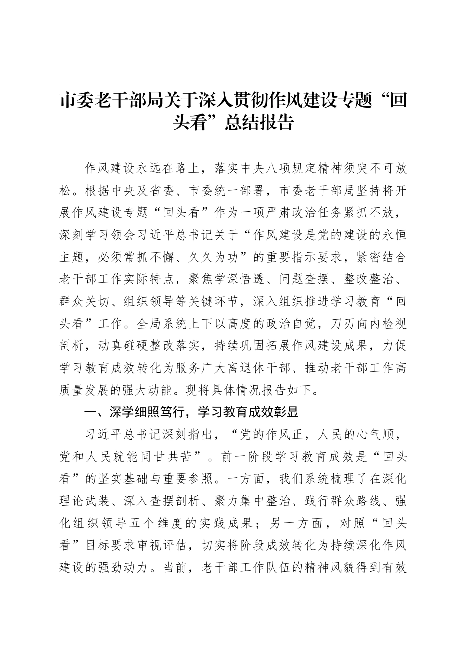 市委老干部局关于深入贯彻作风建设专题“回头看”总结报告_第1页