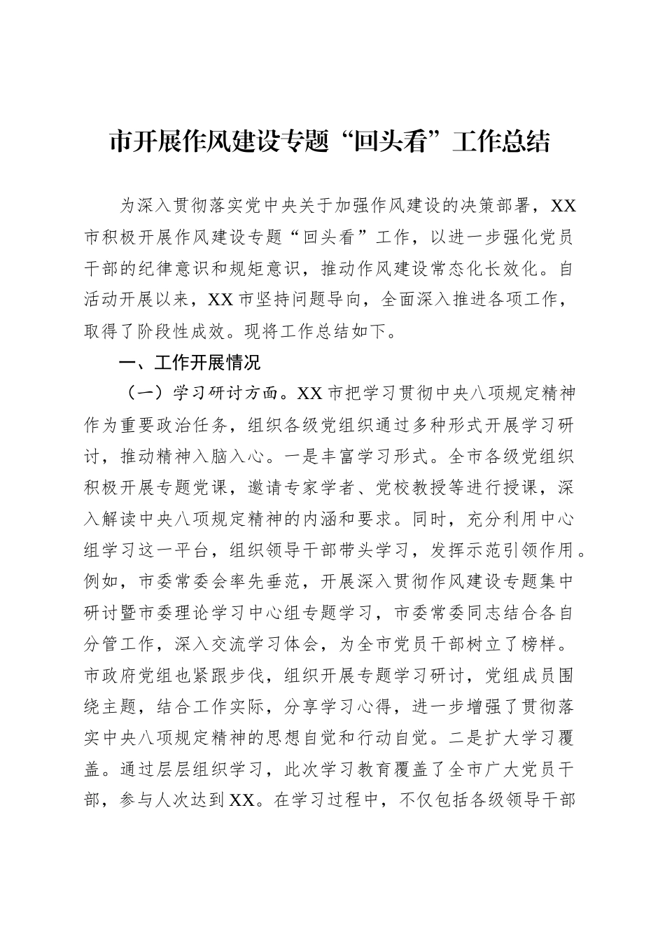 市开展作风建设专题“回头看”工作总结_第1页