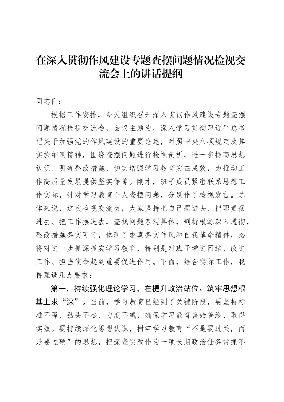 在深入贯彻作风建设专题查摆问题情况检视交流会上的讲话提纲_第1页