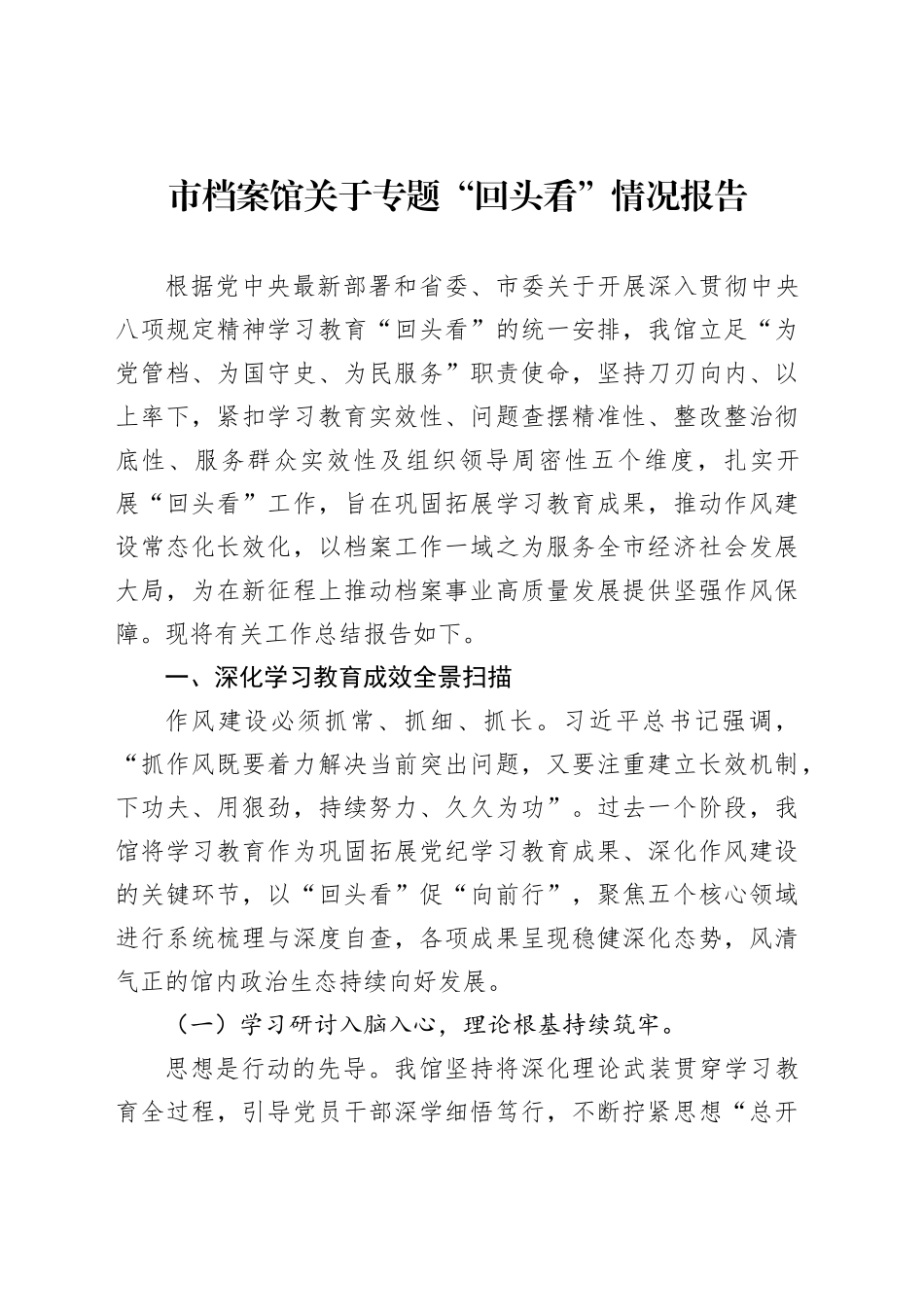 市档案馆关于专题“回头看”情况报告_第1页