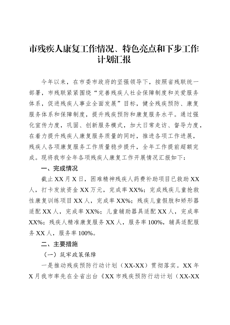 市残疾人康复工作情况、特色亮点和下步工作计划汇报_第1页