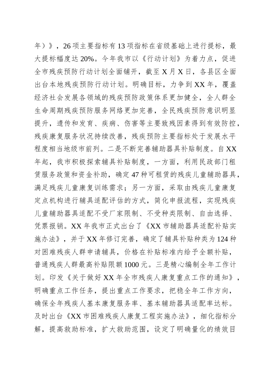 市残疾人康复工作情况、特色亮点和下步工作计划汇报_第2页