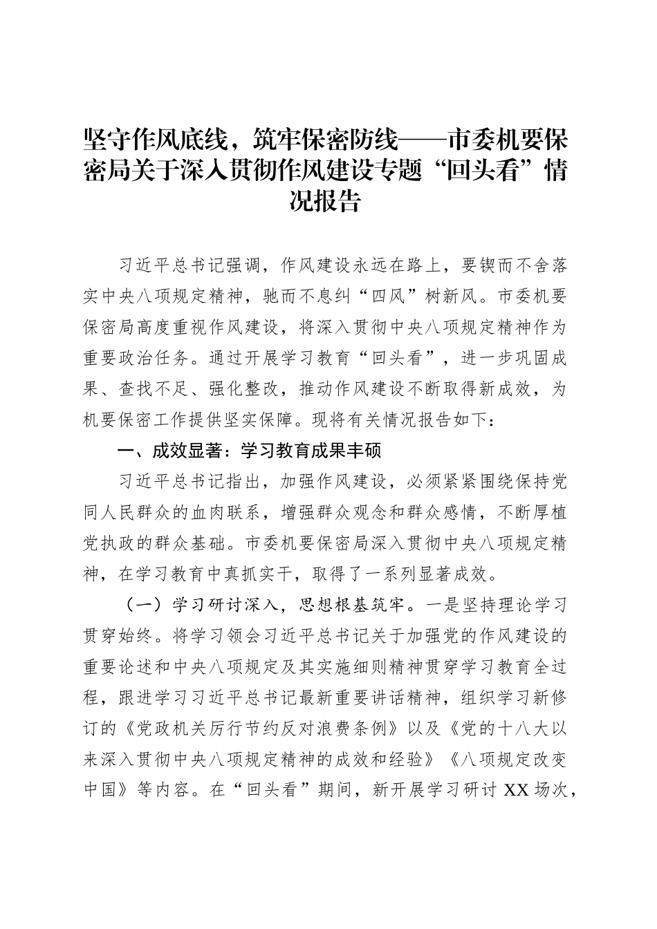 坚守作风底线，筑牢保密防线——市委机要保密局关于深入贯彻作风建设专题“回头看”情况报告_第1页
