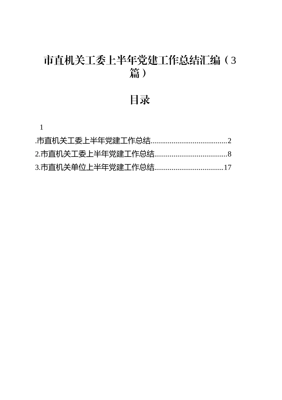 市直机关工委上半年党建工作总结汇编（3篇）_第1页