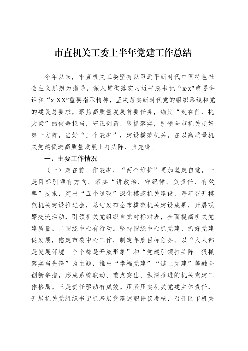 市直机关工委上半年党建工作总结汇编（3篇）_第2页