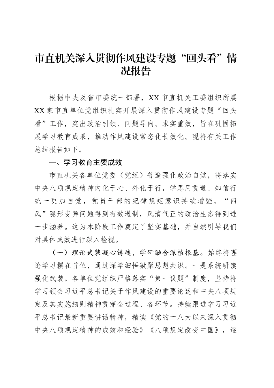 市直机关深入贯彻作风建设专题“回头看”情况报告_第1页