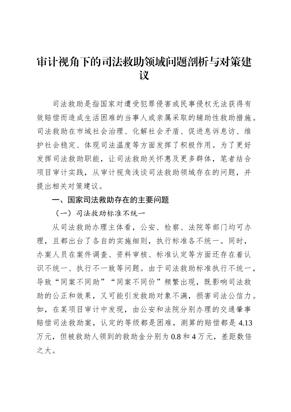 审计视角下的司法救助领域问题剖析与对策建议_第1页