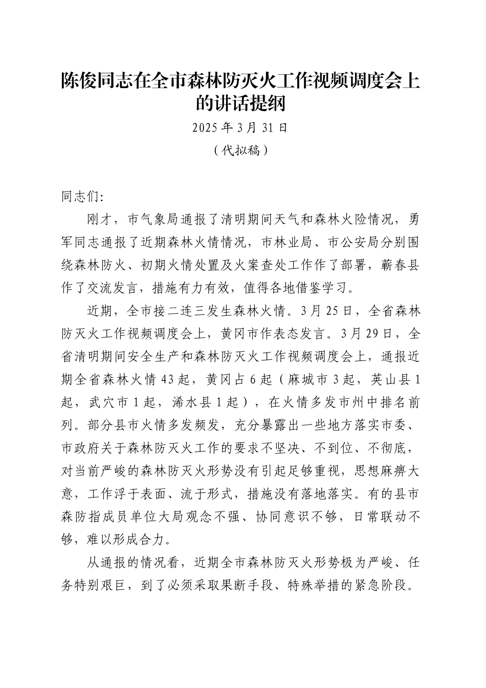 在全市森林防灭火工作视频调度会上的讲话提纲（20250331）_第1页