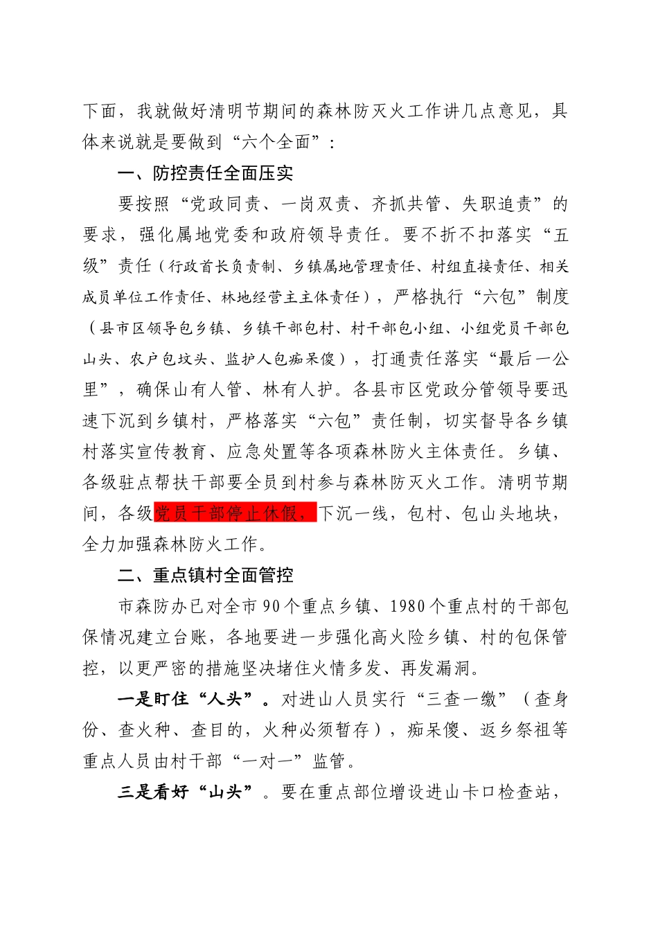 在全市森林防灭火工作视频调度会上的讲话提纲（20250331）_第2页