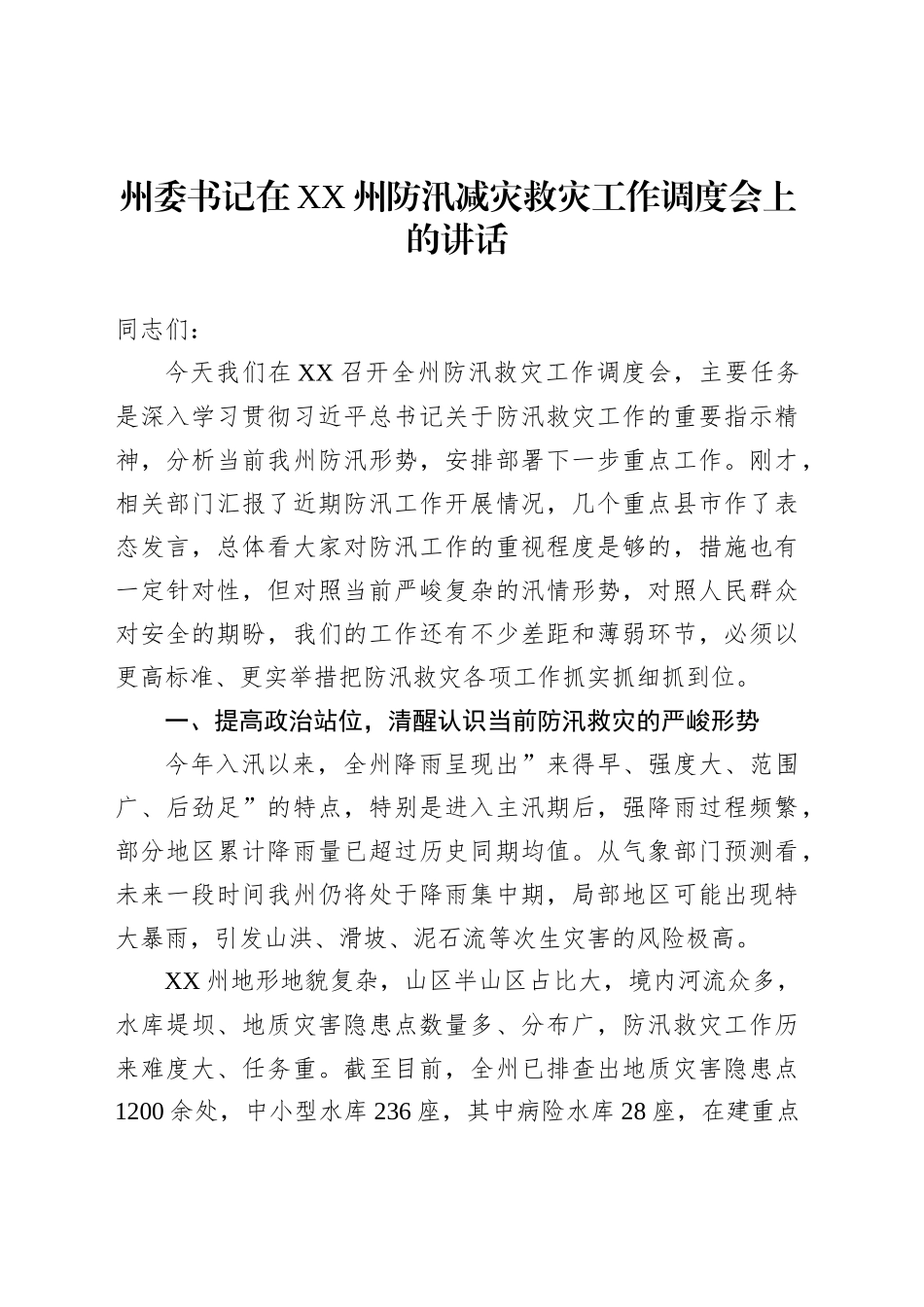 州委书记在XX州防汛减灾救灾工作调度会上的讲话_第1页