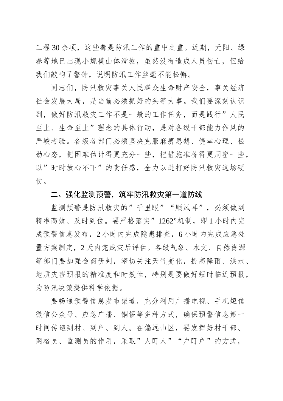 州委书记在XX州防汛减灾救灾工作调度会上的讲话_第2页