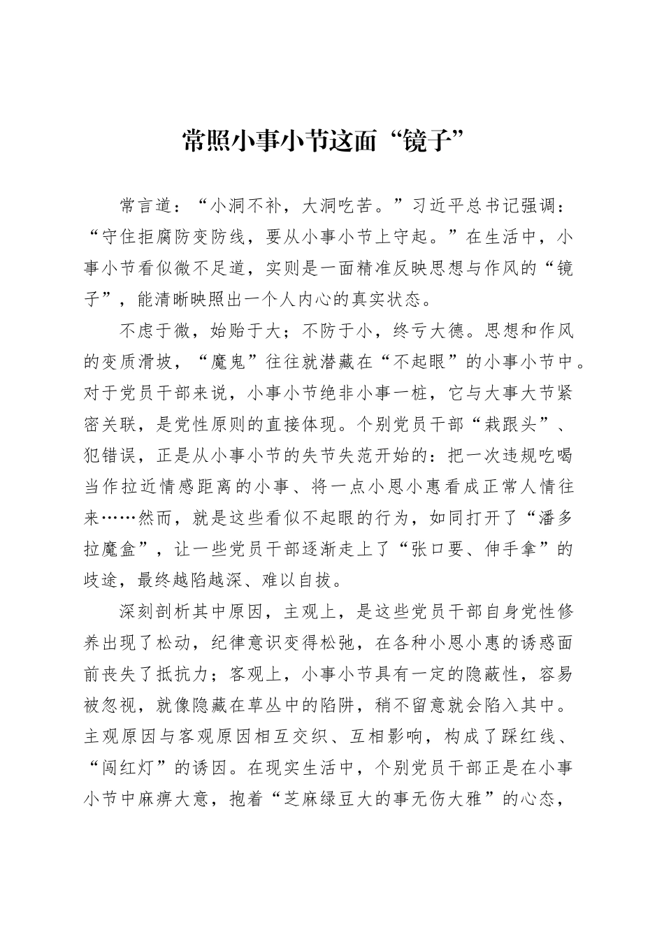 常照小事小节这面“镜子”_第1页