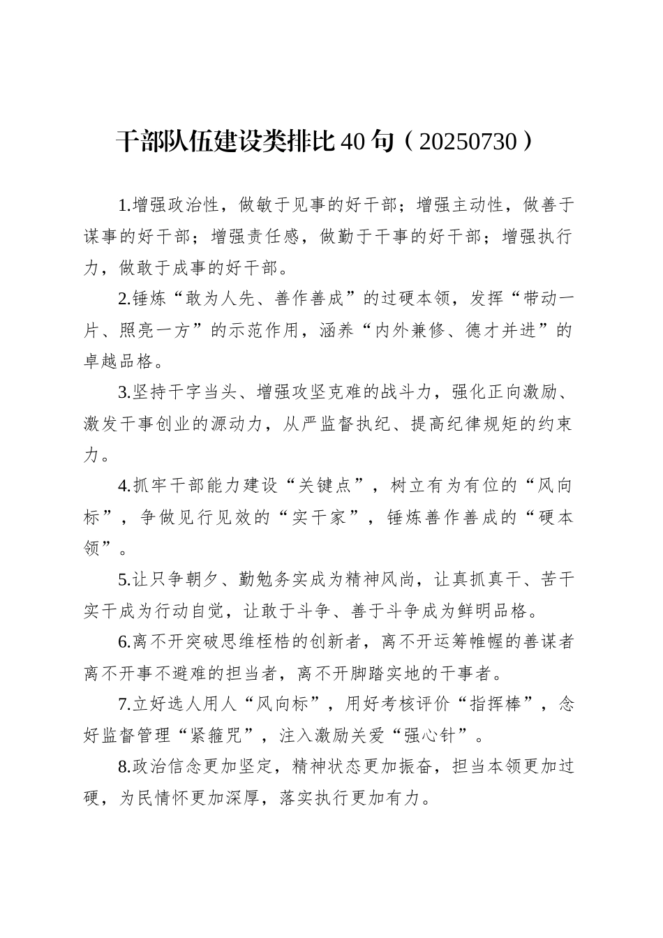 干部队伍建设类排比40句（20250730）_第1页