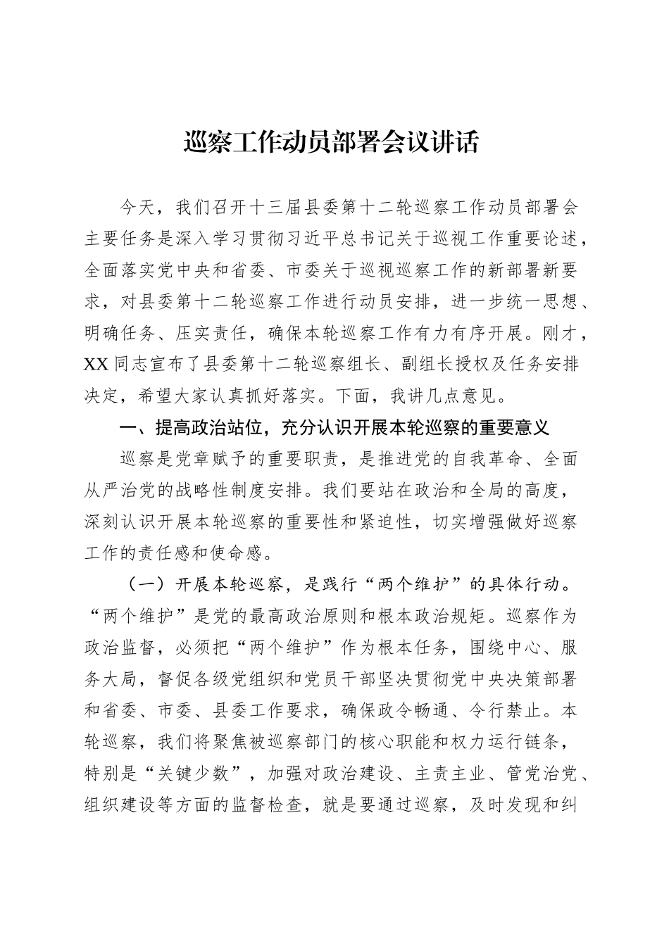 巡察工作动员部署会议讲话_第1页