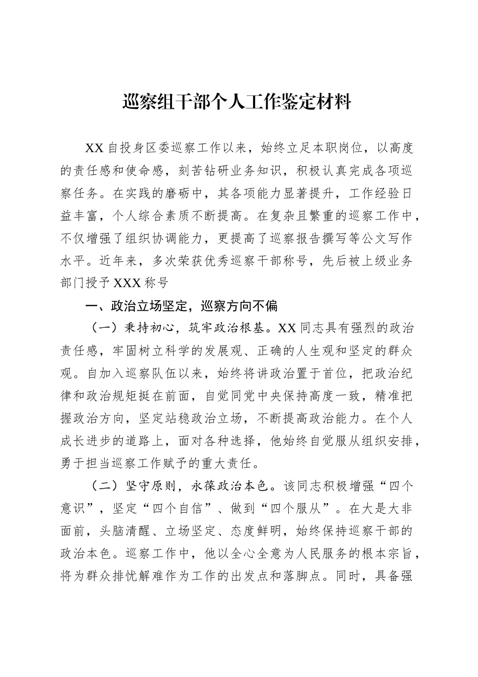 巡察组干部个人工作鉴定材料_第1页