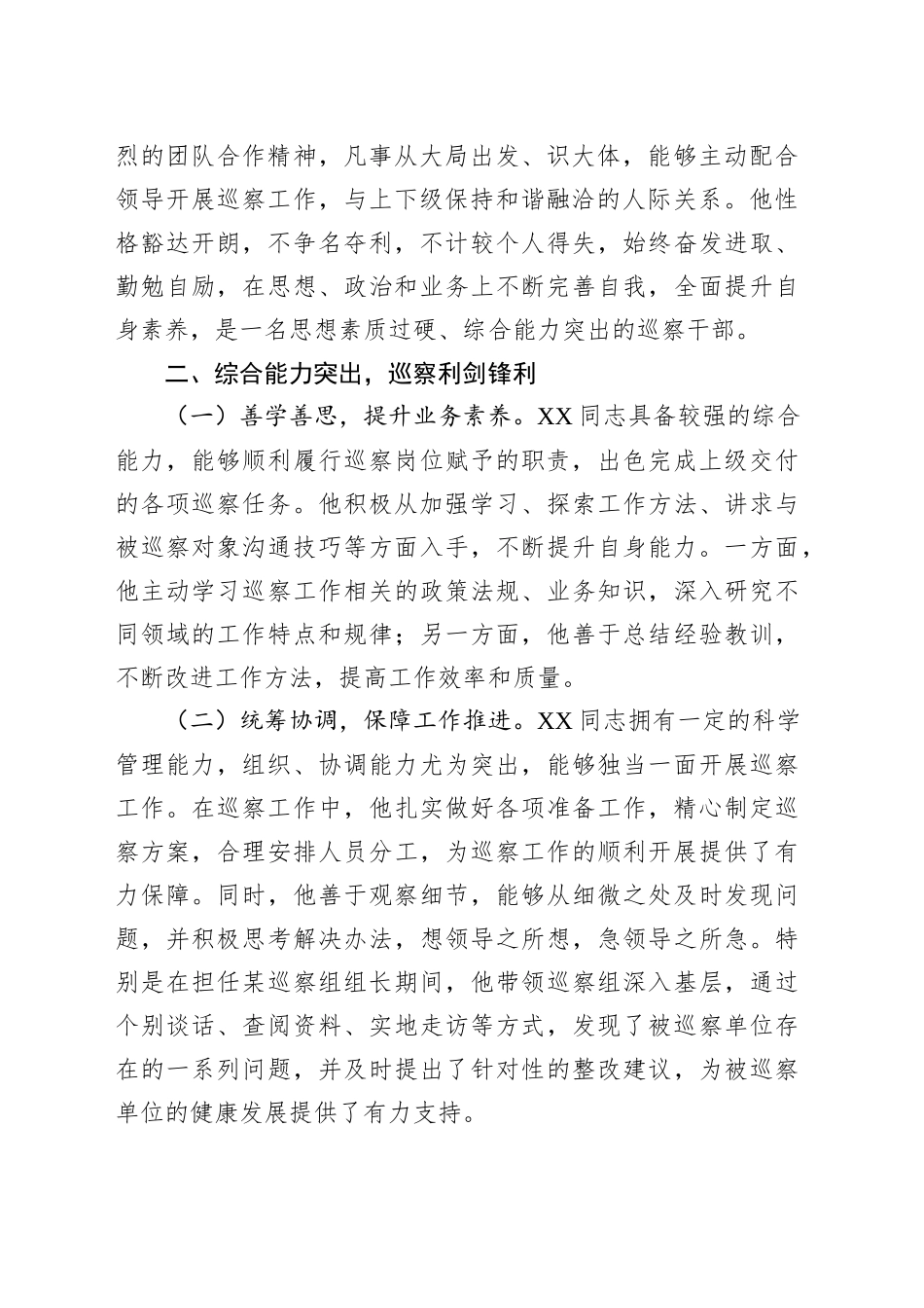 巡察组干部个人工作鉴定材料_第2页