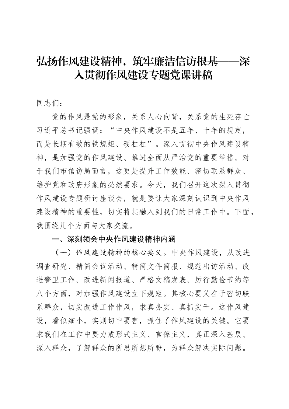 弘扬作风建设精神，筑牢廉洁信访根基——深入贯彻作风建设专题党课讲稿_第1页