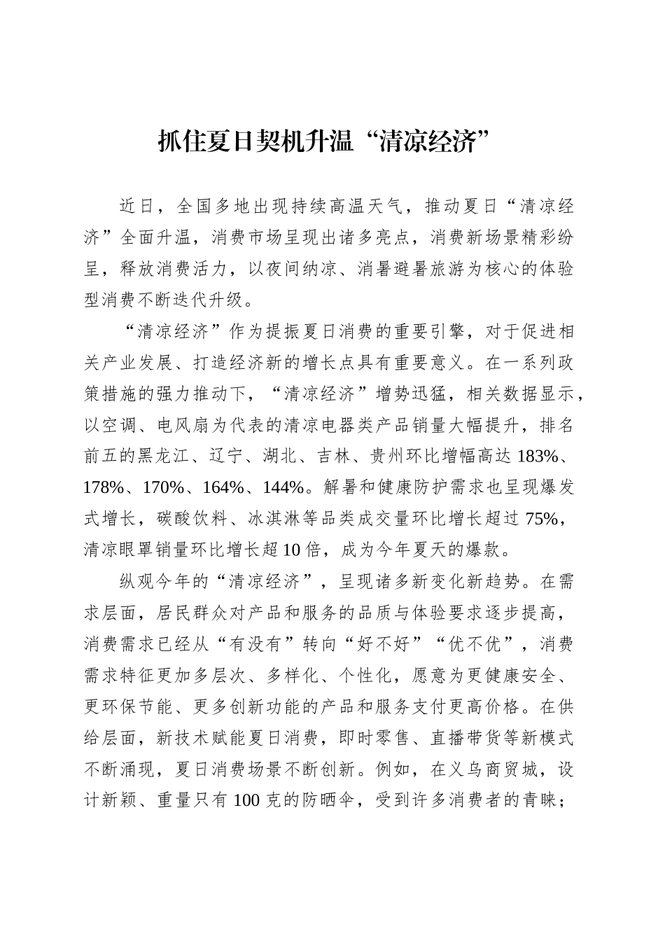抓住夏日契机升温“清凉经济”_第1页