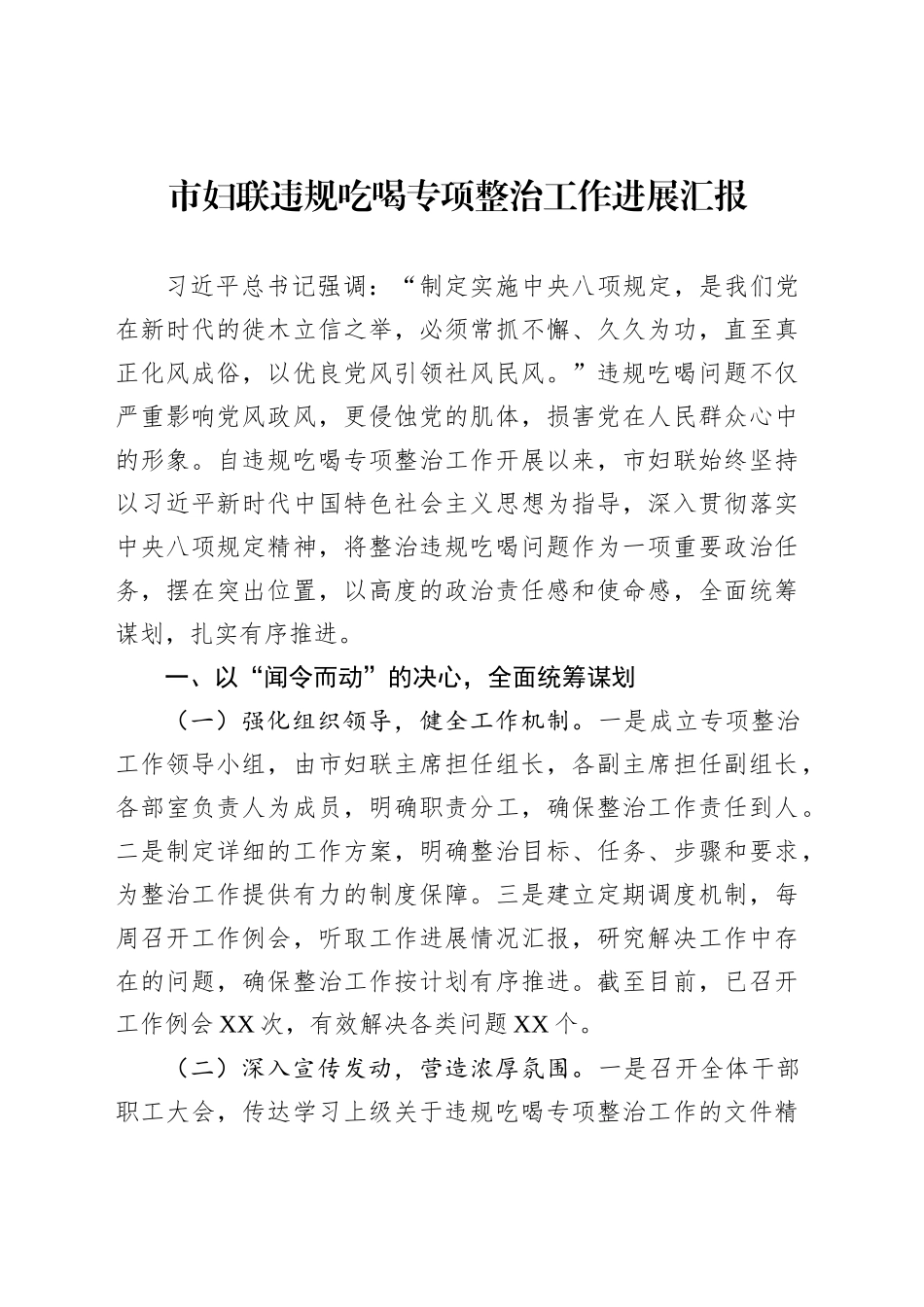 市妇联违规吃喝专项整治工作进展汇报_第1页