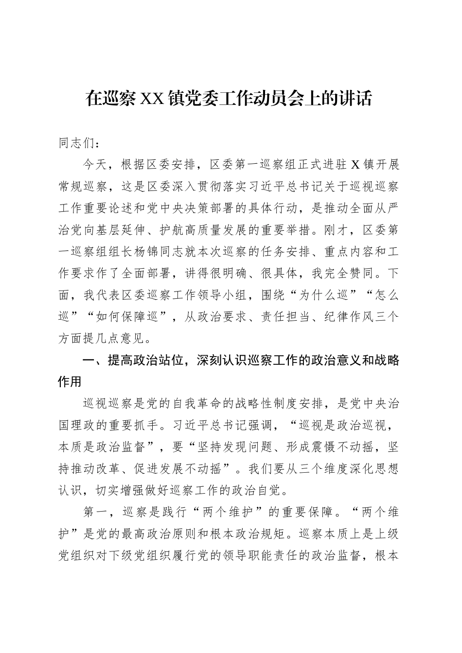在巡察XX镇党委工作动员会上的讲话_第1页
