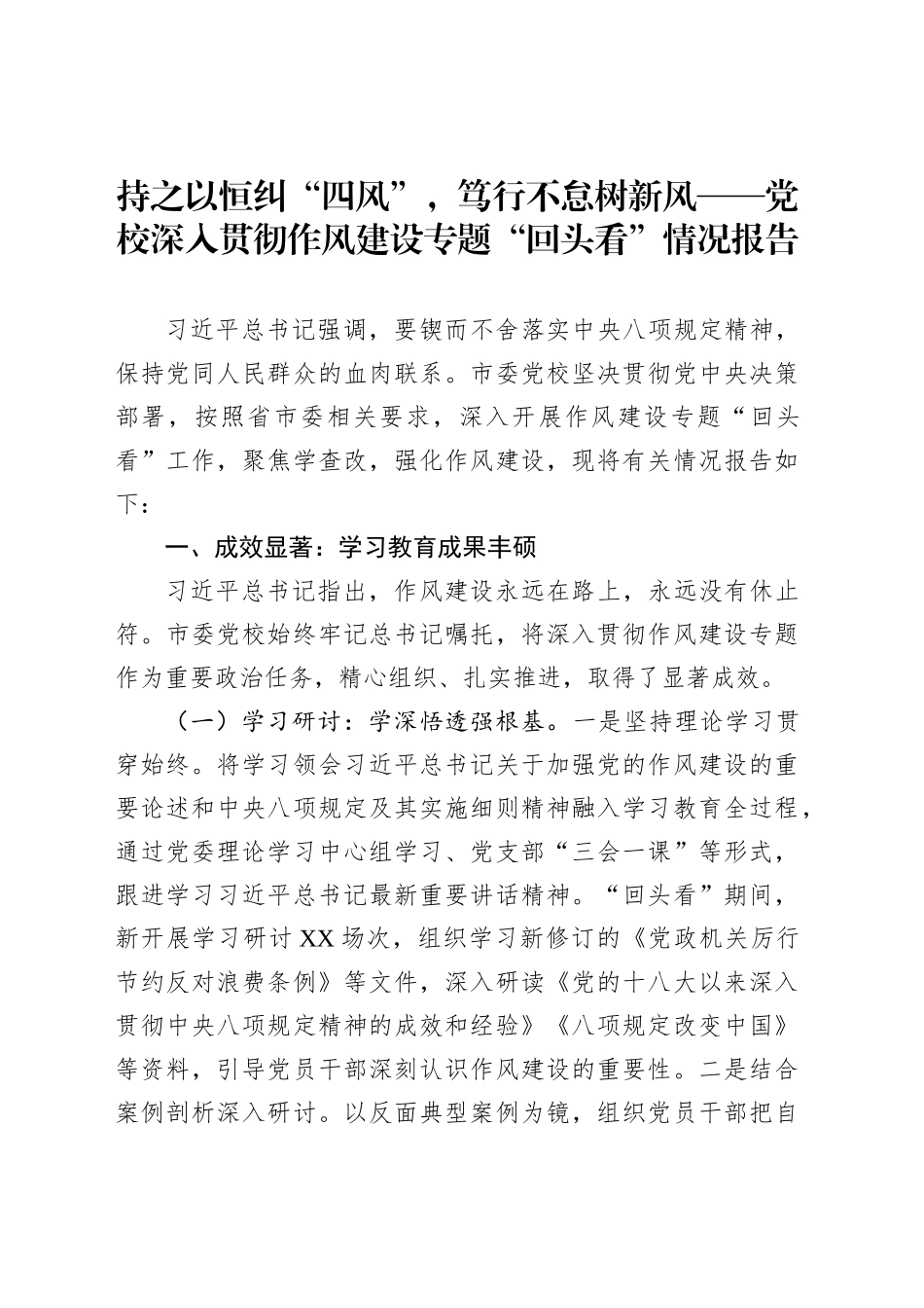 持之以恒纠“四风”，笃行不怠树新风——党校深入贯彻作风建设专题“回头看”情况报告_第1页